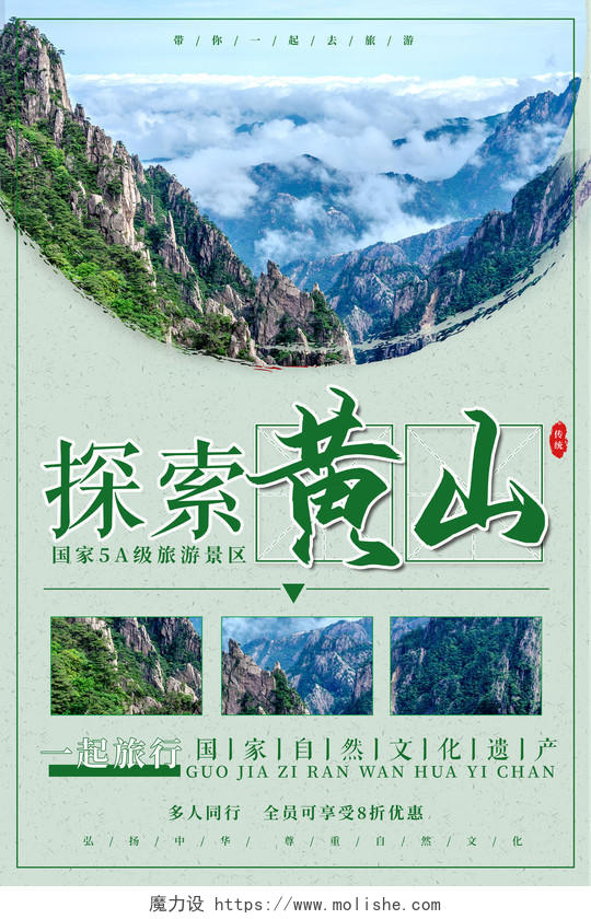 绿色大气探索黄山一起旅游宣传海报